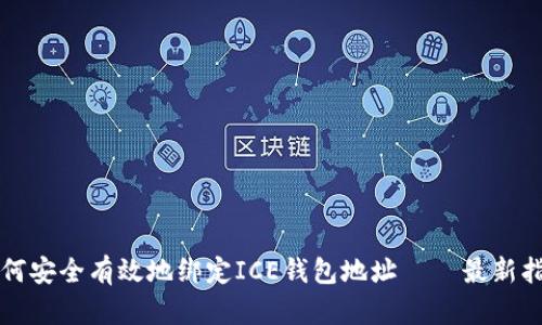 如何安全有效地绑定ICE钱包地址 – 最新指南