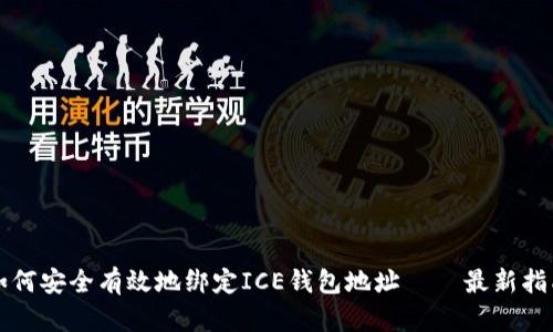 如何安全有效地绑定ICE钱包地址 – 最新指南