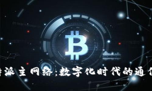 解密B特派主网络：数字化时代的通信新纪元