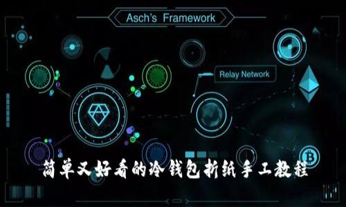 简单又好看的冷钱包折纸手工教程