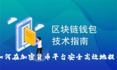 如何在加密货币平台安全高效地提币