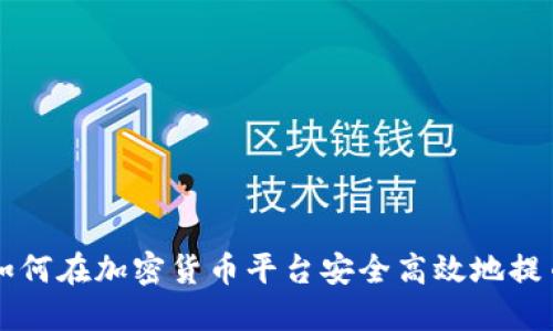 如何在加密货币平台安全高效地提币