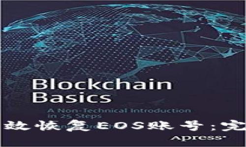 如何有效恢复EOS账号：完整指南