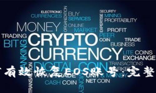 如何有效恢复EOS账号：完整指南