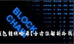 如何高效查询冷钱包转账哈希？全方位解析冷钱