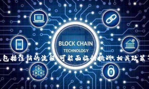 在讨论“OKEx可以注销吗”的问题之前,我们可以从多个角度分析这个话题,包括注销的流程、可能面临的挑战、相关政策等。首先我会给出一个适合推广的和关键词,然后详细介绍相关内容和问题。
如何在OKEx上注销账户:完整指南与注意事项