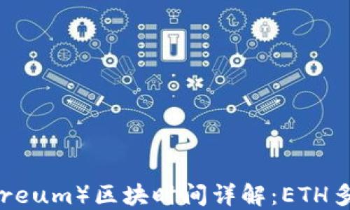 
以太坊（Ethereum）区块时间详解：ETH多久出一个块？