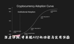 深度评测：中本聪APP的功能与使用体验