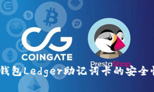 全面解析：冷钱包Ledger助记词卡的安全性与使用技巧