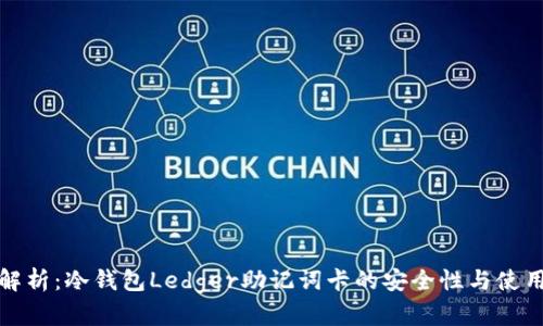 全面解析：冷钱包Ledger助记词卡的安全性与使用技巧