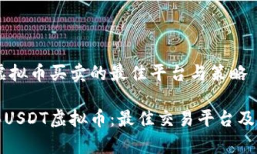在USDT虚拟币买卖的最佳平台与策略

如何购买USDT虚拟币：最佳交易平台及市场分析