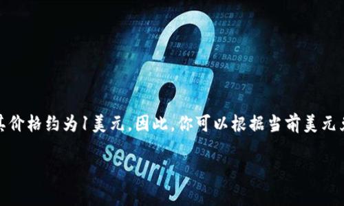 截至2023年10月，我无法提供实时的泰达币（USDT）到人民币（CNY）的兑换率。泰达币是一种与美元挂钩的稳定币，通常其价格约为1美元。因此，你可以根据当前美元兑人民币的汇率来间接计算泰达币的人民币价值。举例来说，如果1美元等于7人民币，那么1泰达币的价值大约为7人民币。

要获取最新的兑换率，请访问金融网站或使用加密货币交易平台的实时数据。