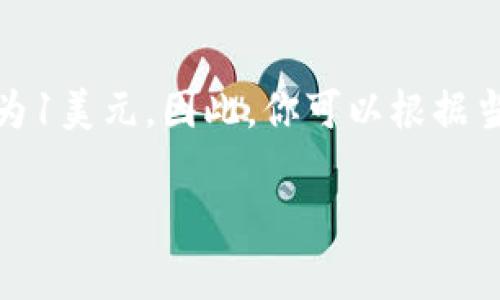 截至2023年10月，我无法提供实时的泰达币（USDT）到人民币（CNY）的兑换率。泰达币是一种与美元挂钩的稳定币，通常其价格约为1美元。因此，你可以根据当前美元兑人民币的汇率来间接计算泰达币的人民币价值。举例来说，如果1美元等于7人民币，那么1泰达币的价值大约为7人民币。

要获取最新的兑换率，请访问金融网站或使用加密货币交易平台的实时数据。