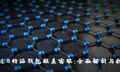 如何通过B特派钱包联系客服：全面解析与技巧分
