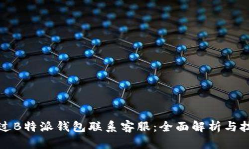 如何通过B特派钱包联系客服：全面解析与技巧分享