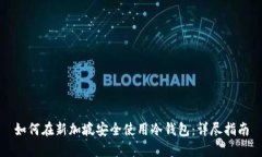 如何在新加坡安全使用冷钱包：详尽指南
