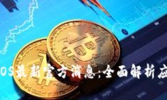 了解B特派iOS最新官方消息：全面解析应用新功能