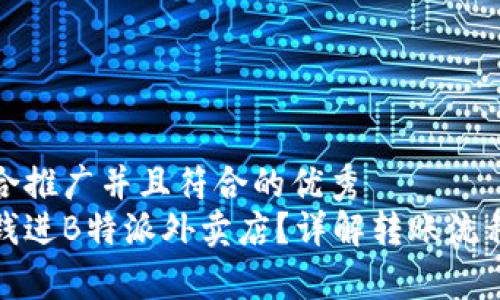 思考一个适合推广并且符合的优秀  
如何轻松转钱进B特派外卖店？详解转账流程与注意事项