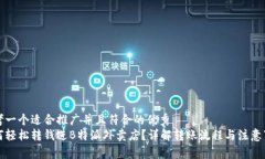 思考一个适合推广并且符合的优秀  如何轻松转钱