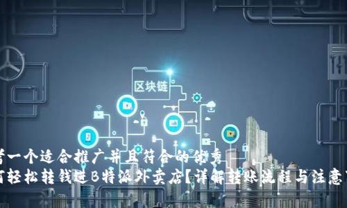 思考一个适合推广并且符合的优秀  
如何轻松转钱进B特派外卖店？详解转账流程与注意事项