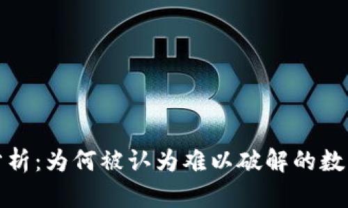 冷钱包安全性分析：为何被认为难以破解的数字资产存储方案