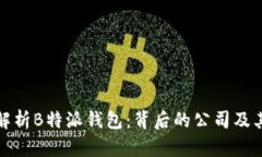 全面解析B特派钱包：背后的公司及其优势