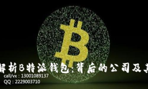 全面解析B特派钱包：背后的公司及其优势