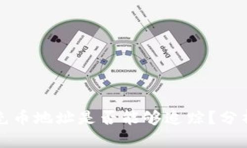 虚拟币充币地址是否能够追踪？分析与探讨