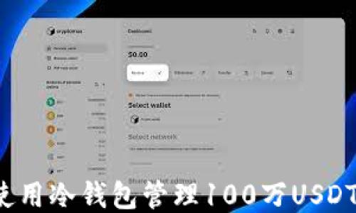 
如何使用冷钱包管理100万USDT流水？