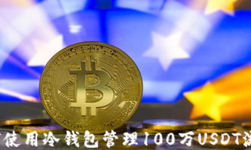 
如何使用冷钱包管理100万USDT流水？