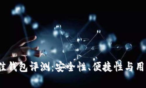2023年币圈最佳钱包评测：安全性、便捷性与用户体验全面解析