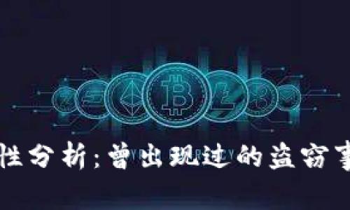 比特派钱包的安全性分析：曾出现过的盗窃事件和未来如何防范