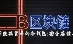 : 全面解析数据货币的冷钱包：安全存储与使用指