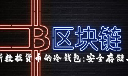 : 全面解析数据货币的冷钱包：安全存储与使用指南