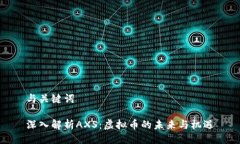 与关键词深入解析AXS：虚拟币的未来与机遇