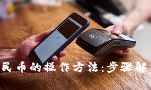 详解B特派提现人民币的操作方法：步骤解析与常见问题解答