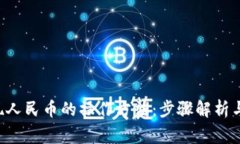 详解B特派提现人民币的操作方法：步骤解析与常