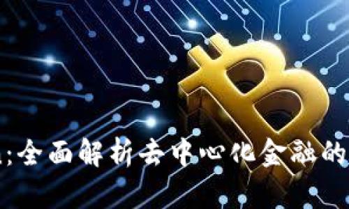 OKExChain：全面解析去中心化金融的新时代平台