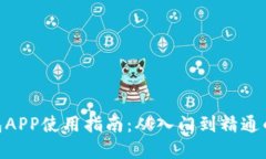 Bitpie钱包APP使用指南：从入门到精通的全面教程