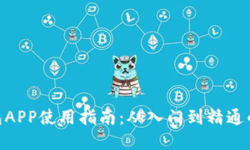 Bitpie钱包APP使用指南：从入门到精通的全面教程