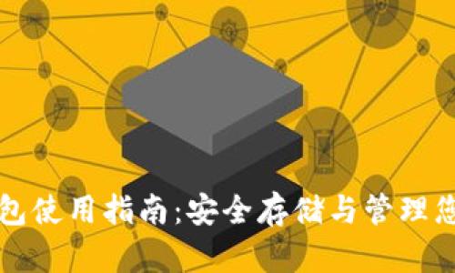 比特币冷钱包使用指南：安全存储与管理您的数字资产