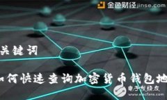 和关键词 如何快速查询加密货币钱包地址