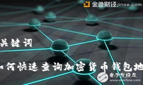 和关键词

 如何快速查询加密货币钱包地址