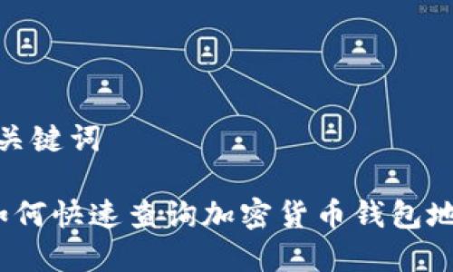 和关键词

 如何快速查询加密货币钱包地址