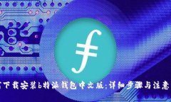 如何下载安装b特派钱包中文版：详细步骤与注意
