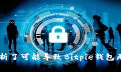   为何Bitpie钱包不能进行交易？解决方案及常见问