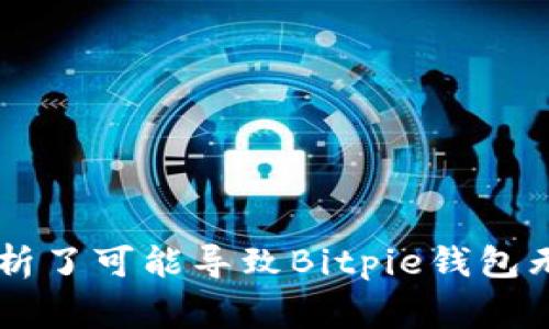   为何Bitpie钱包不能进行交易？解决方案及常见问题解析 / 
 guanjianci Bitpie钱包, 加密货币, 钱包问题, 交易失败 /guanjianci 

一、引言
随着加密货币的普及，越来越多的人开始使用数字钱包来管理他们的资产。其中，Bitpie钱包因其安全性和易用性而受到广大用户的青睐。然而，一些用户在使用Bitpie钱包时可能会遇到无法进行交易的问题，这不仅影响了用户的交易体验，也引发了许多疑问。本文将深入探讨为何Bitpie钱包会出现无法交易的情况，并提供详细的解决方案。

二、Bitpie钱包的基础知识
Bitpie钱包是一款多币种数字资产钱包，允许用户存储和管理多种加密货币。它被认为是一个相对安全和灵活的选择，支持冷钱包和热钱包的功能，意味着用户可以根据自身需求选择不同的存储方式。其用户友好的界面和强大的收发功能，使得新手用户也能快速上手。

三、Bitpie钱包无法交易的常见原因
在使用Bitpie钱包的过程中，有几个常见原因可能导致用户无法进行交易。这些原因可以归结为以下几点：
ul
    listrong网络连接问题：/strong网络连接是进行任何数字货币交易的前提。如果用户的设备没有连接到互联网或者网络不稳定，都可能导致交易失败。/li
    listrong钱包更新：/strong钱包的软件版本需要定期更新，以保证其安全性和兼容性。如果用户未及时更新钱包，可能会导致交易功能受限。/li
    listrong交易费用不足：/strong加密货币交易通常需要支付交易费用，如果用户钱包中的余额无法覆盖相应的交易费用，交易便会失败。/li
    listrong账户安全限制：/strong为保护用户的资金安全，某些钱包会在检测到异常活动时限制交易。这可能包括大量的交易请求或从未使用过的新设备进行操作。/li
    listrong平台维护或故障：/strong在某些情况下，钱包平台本身可能会因维护或技术故障而无法正常处理交易。/li
/ul

四、如何解决Bitpie钱包无法交易的问题
如果用户遇到Bitpie钱包无法交易的问题，可以尝试以下几种解决方案：
ul
    listrong检查网络连接：/strong确保设备连接到稳定的互联网，重启路由器或切换网络连接可能有助于恢复功能。/li
    listrong更新钱包软件：/strong定期检查Bitpie钱包的更新，确保使用的是最新版。用户可以前往官方应用商店下载最新版本。/li
    listrong检查余额：/strong在进行交易之前，确保钱包中的余额足够，包括支付交易费用。如果余额不足，可以考虑充值或减少交易金额。/li
    listrong启用账户的安全设置：/strong检查账户安全设置，启用双重认证并使用安全密码，以确保账户不被恶意操作影响。/li
    listrong联系客服：/strong如果以上方法均未能解决问题，可以联系Bitpie钱包的客服进行咨询，获取针对性的帮助。/li
/ul

五、常见相关问题解答

问题一：Bitpie钱包不兼容某些交易平台，这个如何解决？
有时候，Bitpie钱包可能会与特定的交易平台不兼容，这会导致用户在从交易平台转移资金到钱包时遇到问题。为了解决这个问题，用户可以尝试以下几种方式：
ul
    listrong检查平台支持：/strong在使用交易平台转账至Bitpie钱包之前，确保该平台支持转账到Bitpie。用户可以查阅相关文档或社区论坛以获取信息。/li
    listrong选择兼容的交易平台：/strong如果发现某个交易平台与Bitpie不兼容，可以考虑更换到支持Bitpie的钱包的其他交易平台。/li
    listrong咨询客服：/strong如有疑问，及时联系交易平台和Bitpie的客服获取指导意见和建议。/li
/ul

问题二：手机设置问题导致无法交易怎么办？
手机设置也可能影响Bitpie钱包的交易功能。如果手机上的某些设置不当，可能会导致交易失败。以下是一些可能导致问题的手机设置以及解决方案：
ul
    listrong权限问题：/strong确保Bitpie钱包应用有足够的权限，比如访问网络。用户可以在手机的“设置”中找到应用权限进行调整。/li
    listrong网络限制：/strong检查手机的网络设置，关闭可能影响交易的VPN或代理。如果安全性无虞，确保数据流量或Wi-Fi连接稳定。/li
    listrong手机系统更新：/strong会定期检查手机操作系统是否有更新，过时的操作系统可能会影响应用功能。/li
/ul

问题三：交易任务排队，导致无法及时完成交易，该如何处理？
在高峰时段，许多用户同时进行交易可能导致交易拥堵，从而使得交易任务排队并难以及时完成。如果用户遇到这种情况，可以考虑以下几种解决措施：
ul
    listrong选择交易时机：/strong避免在交易量大的时段进行大额交易，选择人少时段能减少排队时间。/li
    listrong调整交易费用：/strong许多平台允许用户手动设置交易费用，更高的交易费用可以提高交易的优先级，减少等待时间。/li
    listrong关注区块链状态：/strong用户可以关注区块链的状态和手续费波动，以便根据实时情况调整自己的交易策略。/li
/ul

问题四：涉及安全性的问题，如何提升钱包的安全性？
提升Wallet的安全性是保护资金的重要措施。Bitpie钱包的用户可以通过以下方法提升安全性：
ul
    listrong双重认证：/strong启用双重认证为帐户添加额外的安全层。在进行交易时需要第二次认证，可以有效防止未经授权的访问。/li
    listrong使用强密码：/strong为钱包设置复杂且独特的密码，避免使用容易猜测的组合。/li
    listrong备份钱包信息：/strong定期备份助记词和私钥，并将其以安全的方式存储。刀叉或纸质记录应避免被第三方获取。/li
/ul

问题五：我应该如何选择其他钱包替代品？
在Bitpie无法满足用户的需求时，选择替代钱包也是一个不错的选择。选择其他钱包时，用户应考虑以下几个因素：
ul
    listrong安全性：/strong优先选择具有良好声誉和用户反馈的安全钱包。了解钱包的安全策略以及后台技术。/li
    listrong支持的币种：/strong确保替代钱包支持用户所需的所有加密货币及其交易。/li
    listrong用户体验：/strong选择用户界面友好、易于操作的钱包，这能帮助用户快速上手。/li
    listrong社区支持：/strong选择拥有活跃社区并能提供及时支持的钱包，以便在遇到问题时能获得帮助。/li
/ul

结论
在现代数字货币交易中，钱包的选择和使用体验至关重要。Bitpie钱包因其优越的特性成为许多用户的选择，但也难免面临一些无法交易的问题。本文详细分析了可能导致Bitpie钱包无法交易的原因、解决方案及相关问题，希望能对用户在使用过程中有所帮助和指导。无论如何，保持警惕和良好的安全习惯都是管理数字资产的最佳实践。