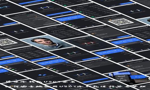 货币冷钱包USDT签名

如何安全地使用USDT冷钱包进行签名管理