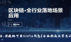 如何安全、便捷地下载BitPie钱包？全面指南及常