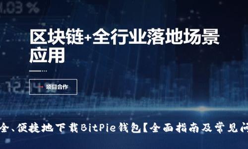 如何安全、便捷地下载BitPie钱包？全面指南及常见问题解答